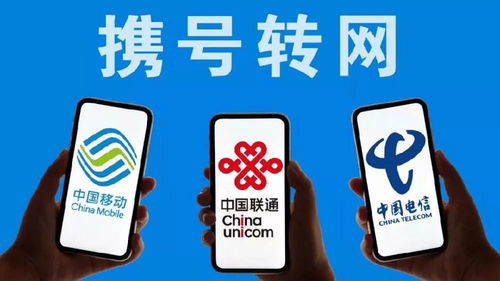 攜號轉網遭遇門檻限制，并非你想轉就能轉