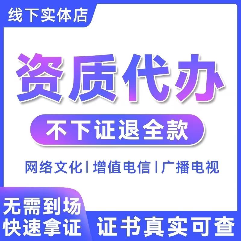 增值電信業務經營許可證年檢年報年審全攻略 ICP/EDI證代辦服務詳解