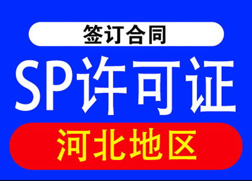 河北申請辦理SP許可證常見問題及代辦電信業務指南