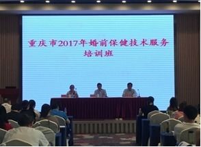 重慶市2017年婚前保健技術(shù)服務(wù)培訓(xùn)班順利召開，助力健康重慶建設(shè)